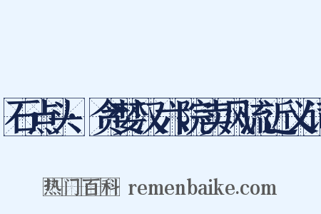 石点头·贪婪汉六院卖风流近义词是什么意思的图片